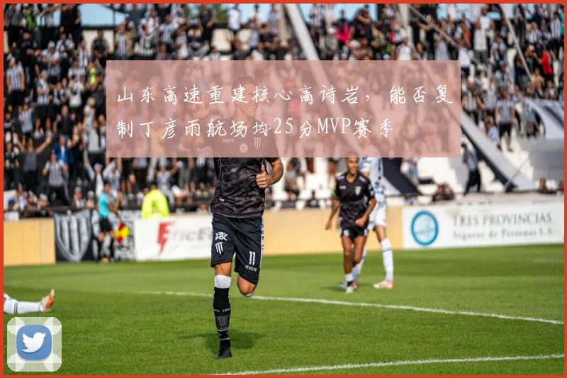山东高速重建核心高诗岩,能否复制丁彦雨航场均25分MVP赛季