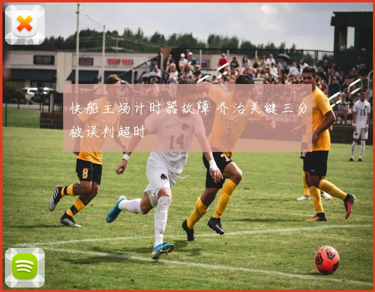 快船主场计时器故障 乔治关键三分被误判超时