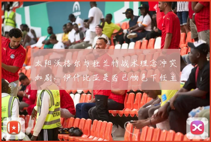 太阳沃格尔与杜兰特战术理念冲突加剧，伊什比亚是否已物色下任主帅？